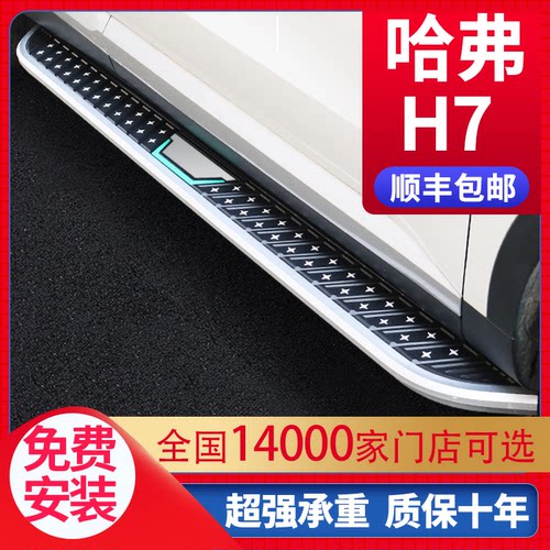 适用于哈弗H7脚踏板专用原厂改装