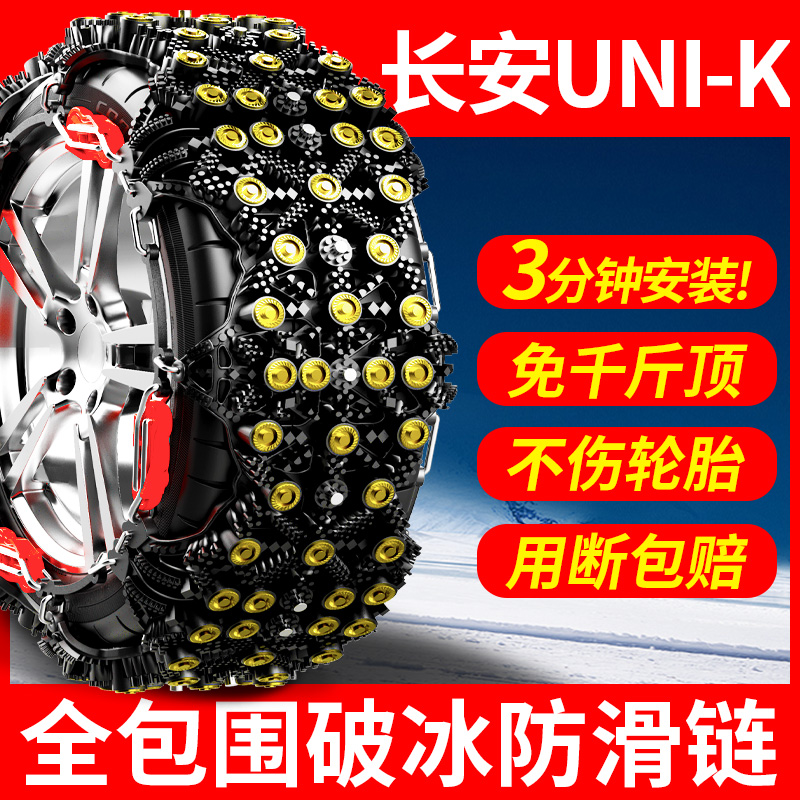适用2022款长安UNIKiDD防滑链