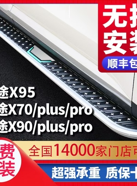 适用捷途X70PLUS脚踏板23 24款奇瑞捷途X90PLUS PRO捷途X95侧踏板