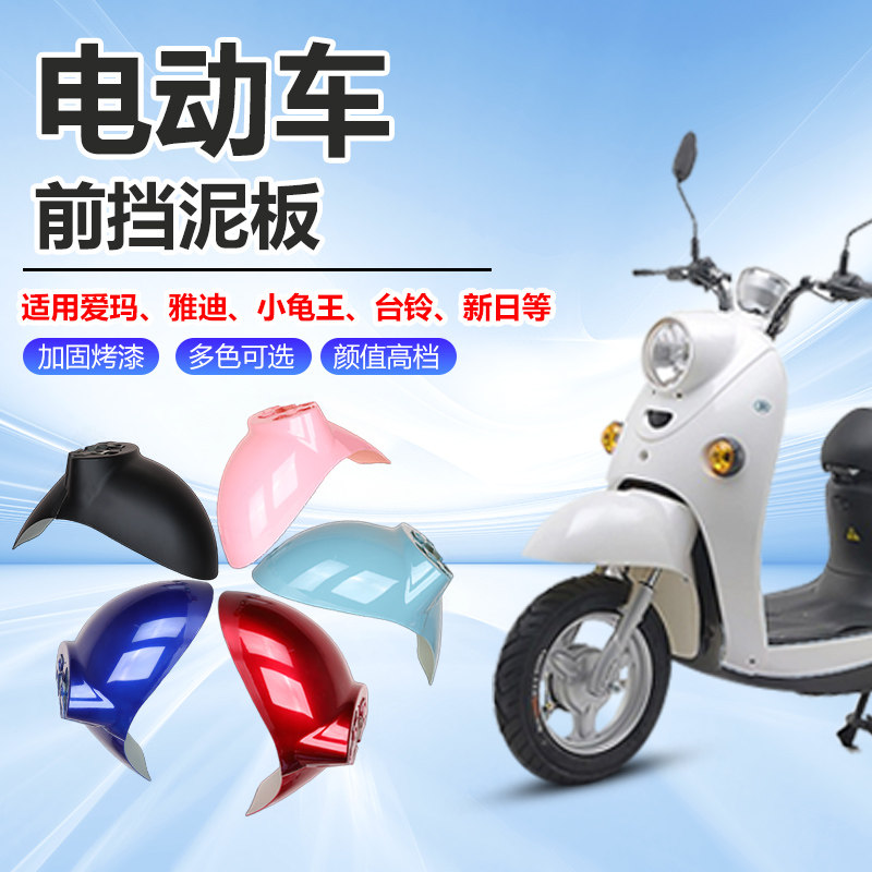 电动车通用前挡泥板小龟王电瓶前轮雅迪爱玛绿源外壳通用配件大全图片