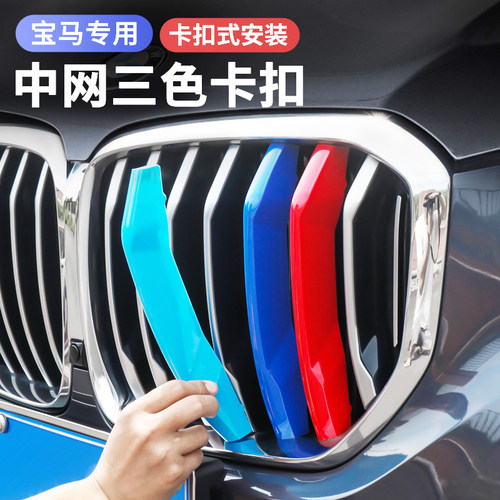 适用宝马1系3系5系7系x1x3x5gt中网三色装饰条M运动套件改装配件