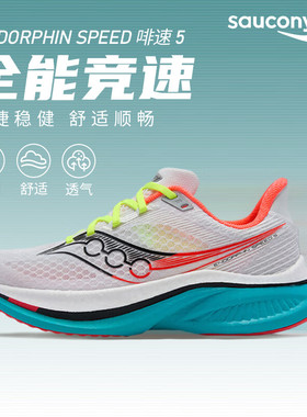 索康尼男鞋啡速5ENDORPHINSPEED缓震透气竞速马拉松减震训练跑鞋