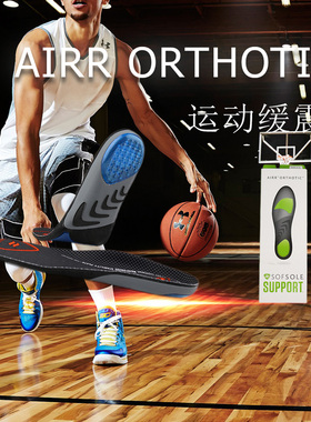 sofsole舒足速乐跑步鞋垫气垫篮球鞋垫子男女足弓支撑运动减震垫