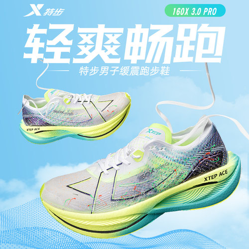 特步160x3.0pro竞速跑鞋