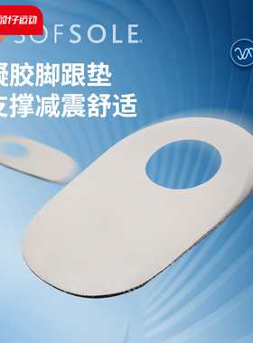 sofsole舒足速乐男女跑步减震运动鞋垫脚跟垫子凝胶后跟垫潮