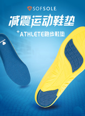 sofsole舒足速乐缓震鞋垫透气足弓支撑加厚减震篮球鞋垫