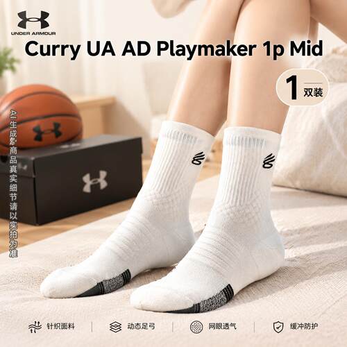 幸运叶子丨安德玛男女Curry ArmourDry Playmaker训练运动中筒袜