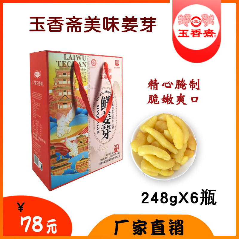 玉香斋鲜姜芽 ，腌姜芽 泡菜小咸菜咸香嫩姜芽 莱芜特产248g*6瓶
