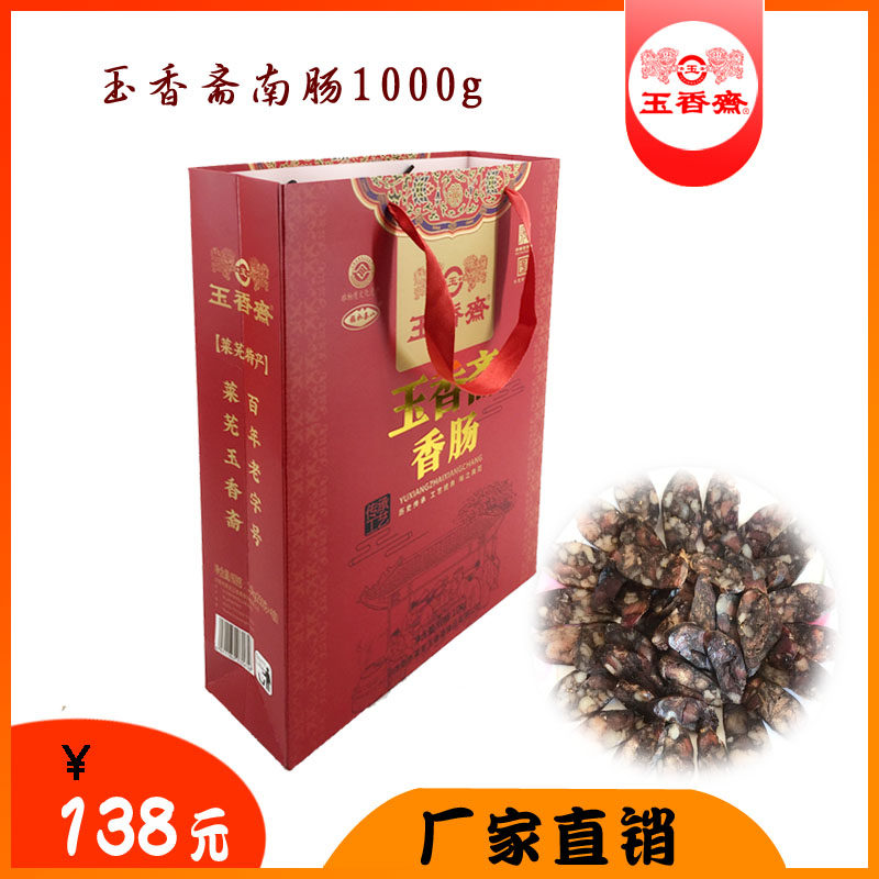 莱芜香肠玉香斋南肠礼盒250克×4盒优惠装山东莱芜特产，多省包邮