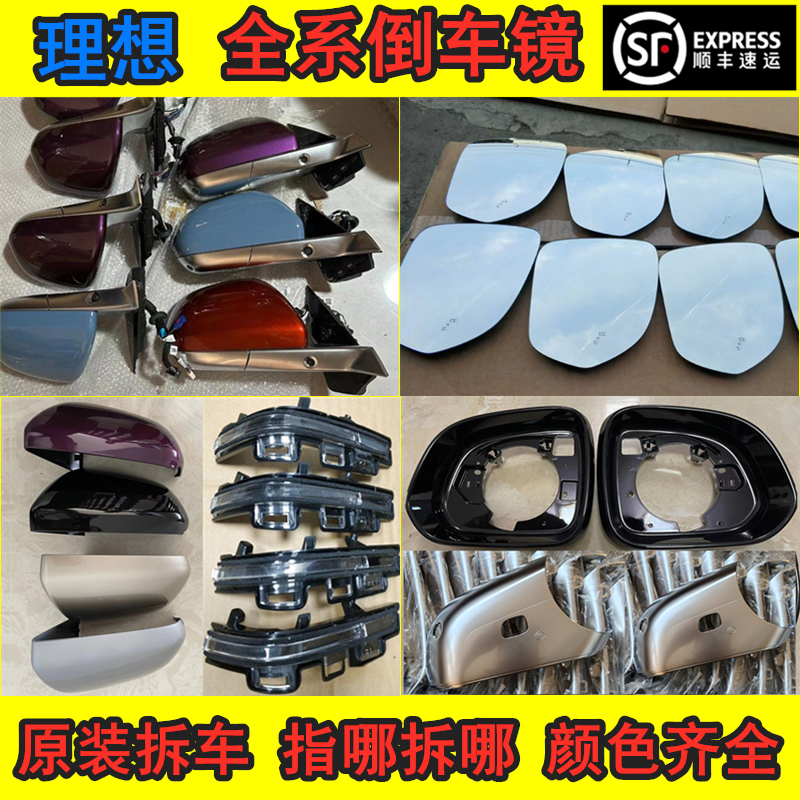 理想L6 L7 L8 L9 ONE倒车镜总成 后视镜片 反光镜外壳 边框转向灯