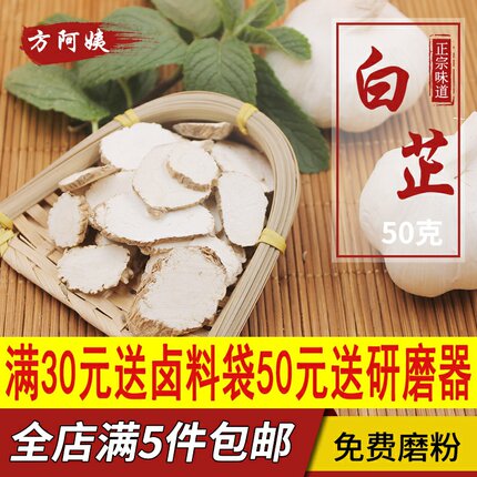 白芷香料50克 白止片包邮家用卤料香料调料大全白芷根川白芷