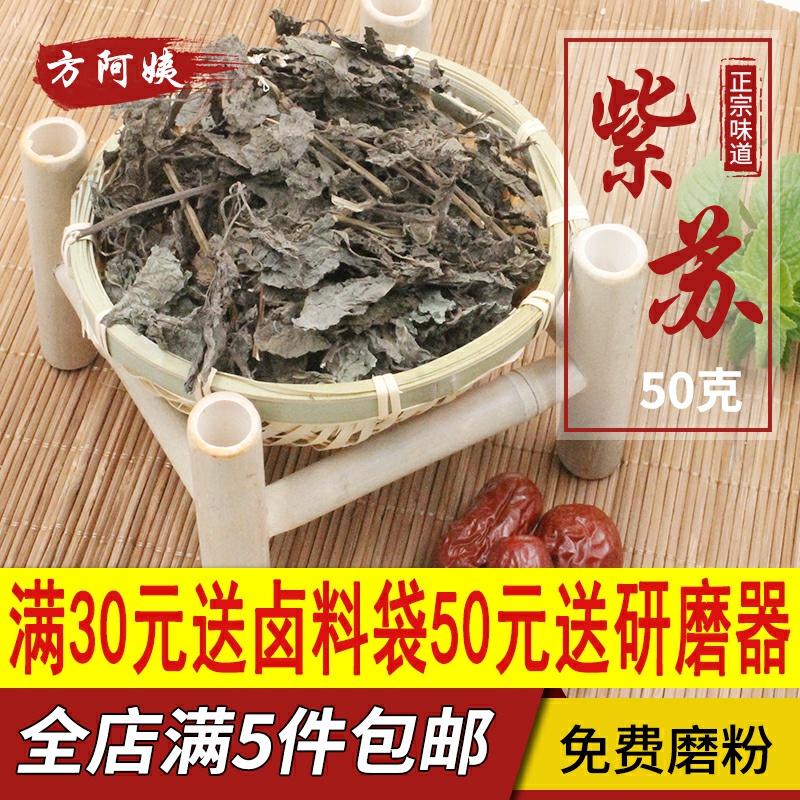 红紫苏50g紫苏粉干紫苏紫苏叶烧小龙虾鱼虾蟹去腥食用香料紫苏