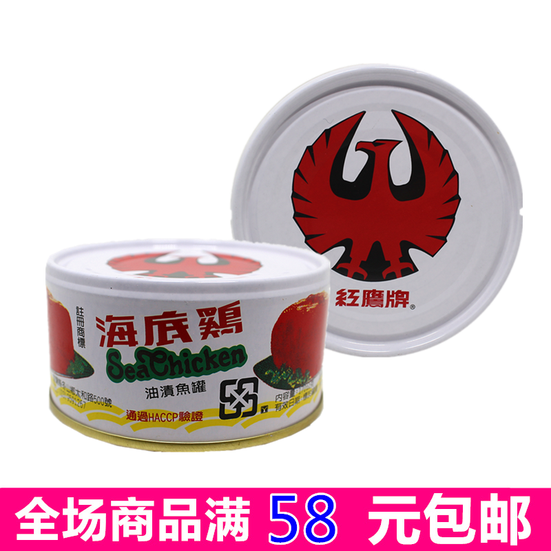 满58元包邮  台湾原装进口鱼罐头-红鹰牌海底鸡170g