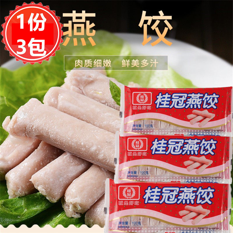 桂冠燕饺100g*3袋 火锅丸子关东煮麻辣烫澳门豆捞火锅料食 包邮