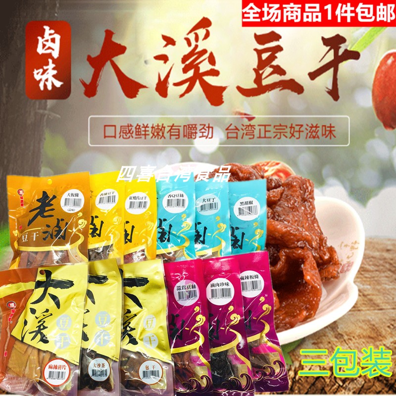 包邮 台湾原味巡礼 大溪豆干 大沙茶 黑胡椒多种口味自选3包