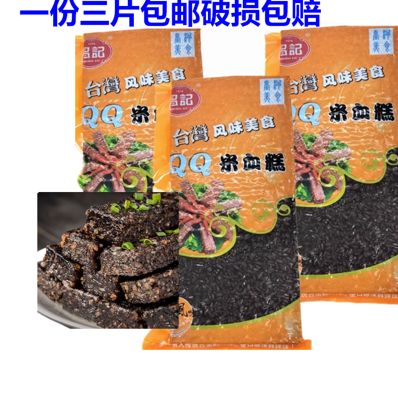 包邮台湾风味 猪血糕 昌记QQ米血糕 煎 炸 煮 烫火锅 480g*3袋