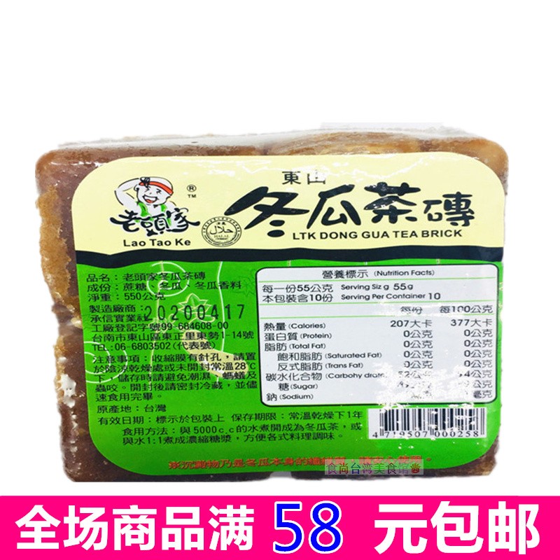 满58元包邮台湾 老头家冬瓜茶砖 饮料果汁550G绿标