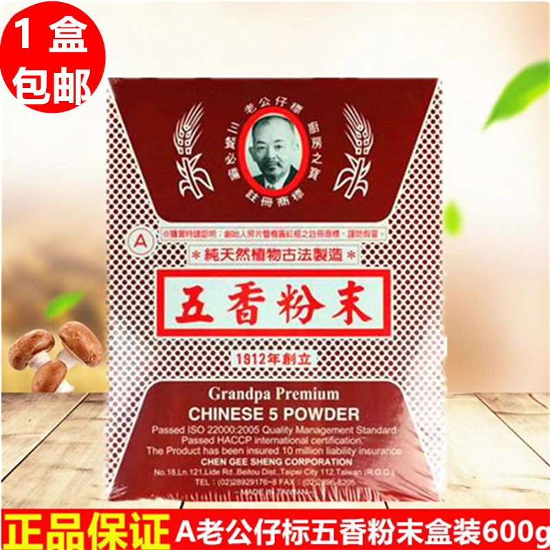 中国台湾老公仔标五香粉末A600g中餐调味品调味料生鲜调料现货