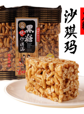 台湾进口糕点零食九福黑糖沙琪玛227克拍3包包邮辦公室零食美食
