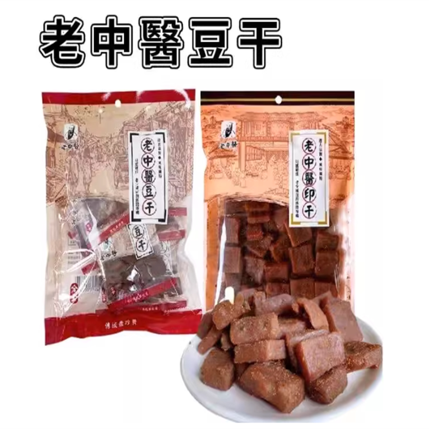 台湾老中医豆干印干250g 原味豆干 袋装 内含8小包独立包装