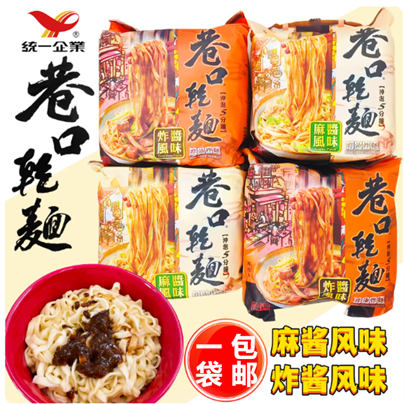 一袋包邮台湾方便面泡面统一巷口炸酱面麻酱面100克*4包入夜宵面