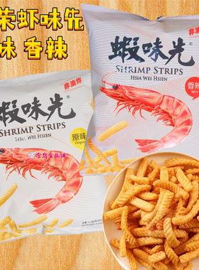 虾条虾味虾片原味香辣非油炸台湾