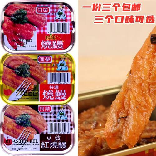 1份3个包邮台湾原装进口同荣特选辣味豆豉红烧鳗吃鱼肉即食罐头