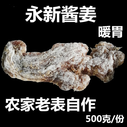 永新酱姜农家自制500克嫩姜小黄姜农产休闲零食小吃井冈特产包邮