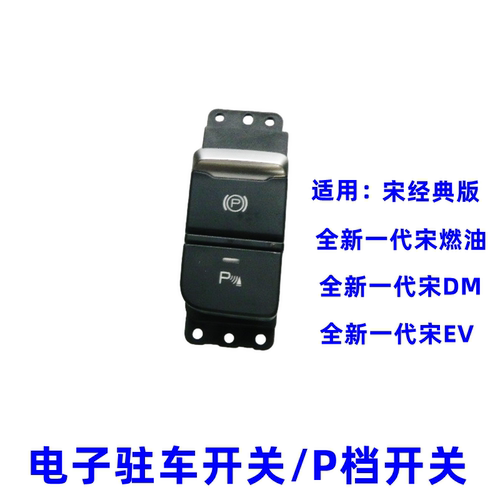 比亚迪宋dm电子手刹开关EPB开关