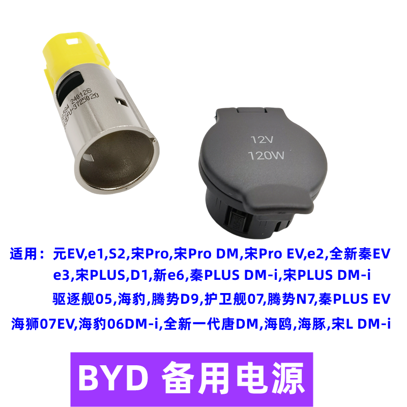 比亚迪秦ev备用电源点烟器