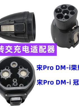 比亚迪宋Prodmi直流转交流充电头加装快充转换头冠军版原装配件