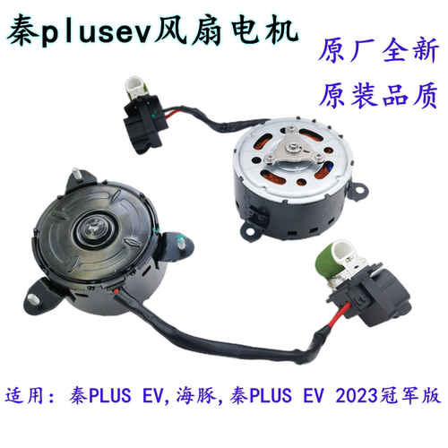 比亚迪秦plusEV风扇电机