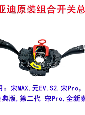 适配比亚迪元EVS2全新秦转向系统开关宋plus唐DM组合开关大灯开关