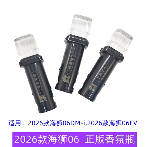 海狮06车载香氛瓶香水海豹08EV