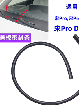 适用于宋Pro通风盖板密封条宋ProDM前挡风玻璃密封条集雨板原装