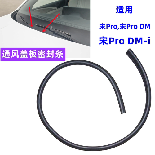 比亚迪宋Pro通风盖板密封条