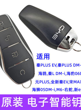 秦plus电子智能钥匙元up海鸥秦L