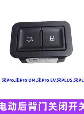 比亚迪宋prodm电动后背门关闭开关宋plusev汉ev后备箱尾门按钮