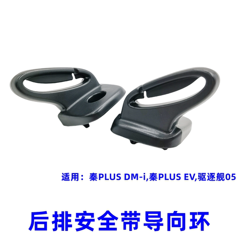 比亚迪秦plus后排安全带导向环