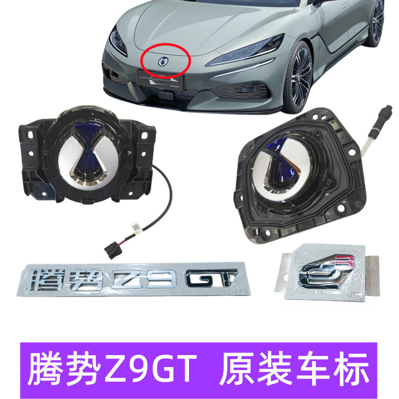 腾势Z9GT车标前LOGO总成后logo车灯LED车标腾势z9gt个性车标