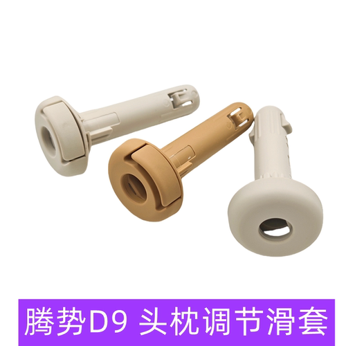 腾势d9dmi头枕调高滑套