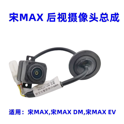 比亚迪宋MAX倒车摄像头