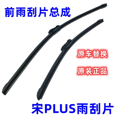 比亚迪前雨刮片总成前档