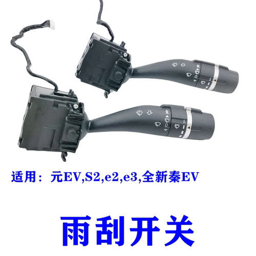 比亚迪e2e3秦EV雨刮开关