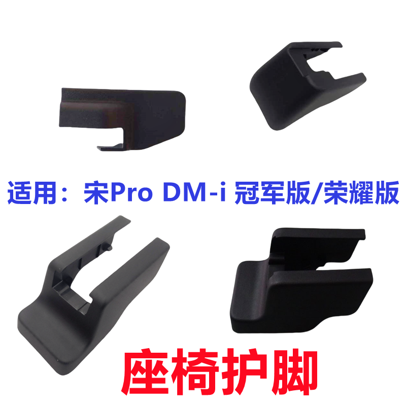 比亚迪宋prodmi座椅护脚总成原装
