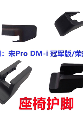 比亚迪宋prodmi座椅护脚总成冠军版座椅螺丝塑料盖地毯装饰盖原装