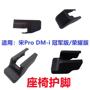 比亚迪宋prodmi座椅护脚总成冠军版 座椅螺丝塑料盖地毯装 饰盖原装