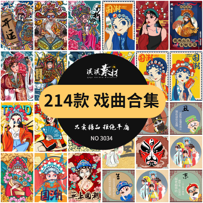 国潮国粹京剧中国风川剧黄梅戏psd/png素材戏曲人物脸谱手绘插画