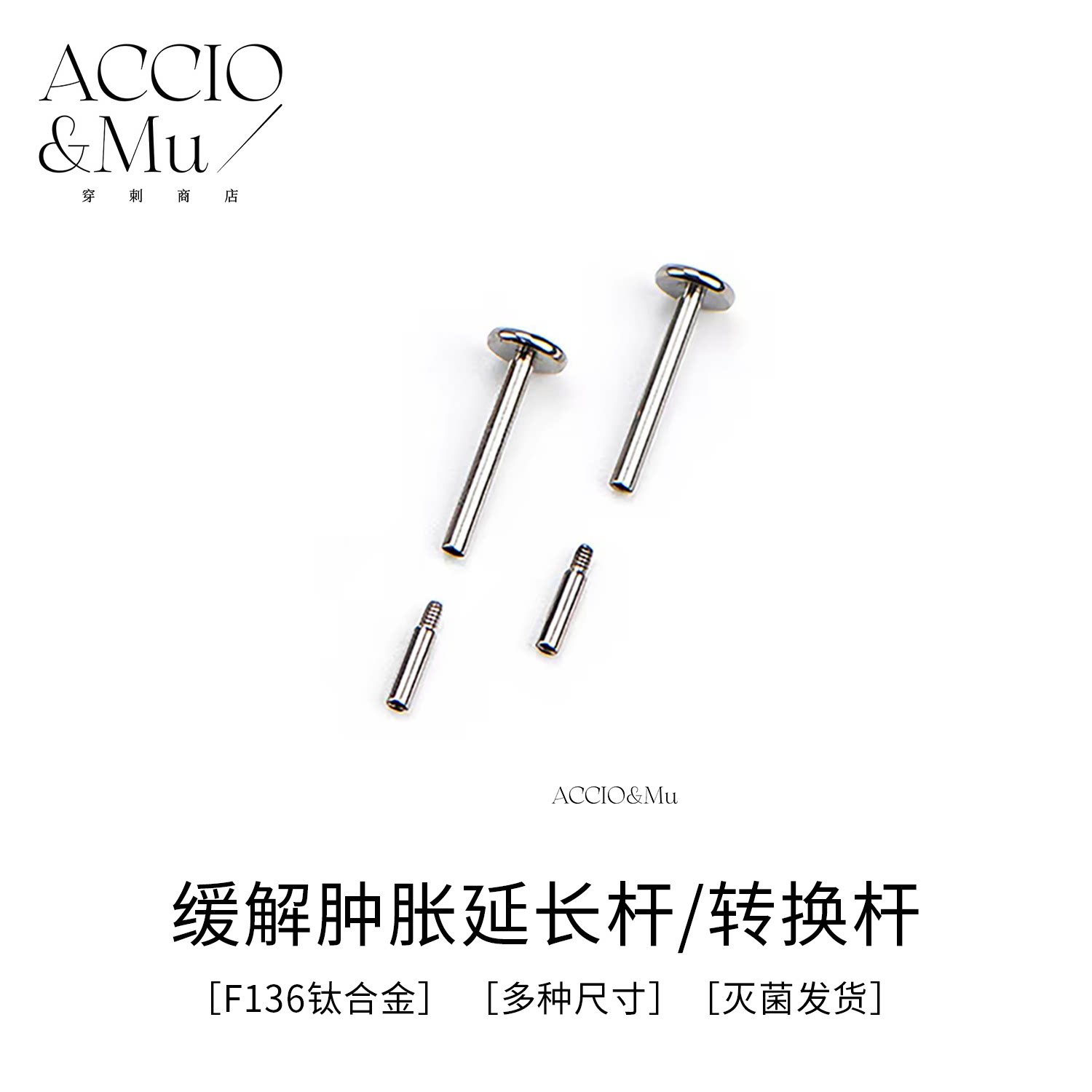 ACCIO&Mu14g钛合金延长杆穿孔转换头内螺纹配件16g耳钉唇钉舌钉图片