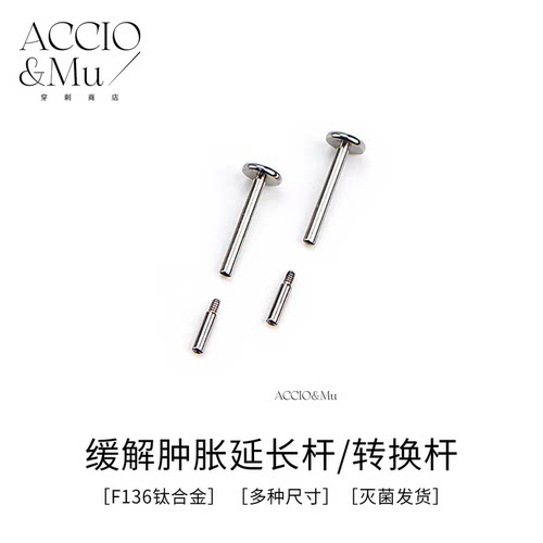 ACCIO&Mu14g钛合金延长杆穿孔转换头内螺纹配件16g耳钉唇钉舌钉